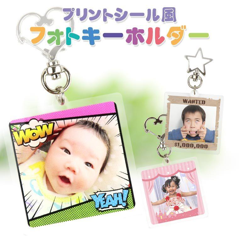 アクリル製 プリントシール風 フォトキーホルダー 5×5cm アンシャンテ