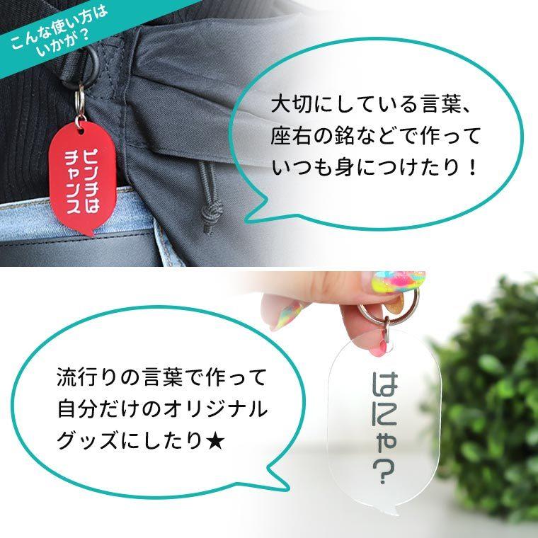 アクリル製 吹き出しキーホルダー 57×35mm 厚さ2mm 選べるカラー アン
