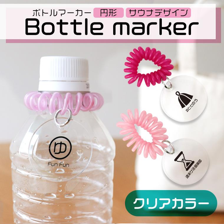 サウナ サ活 ボトルマーカー 円形 クリア アクリル製 アンシャンテラボ