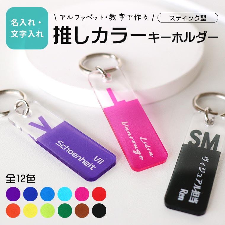 推しカラーキーホルダー スティック型 小 選べるカラー アンシャンテ