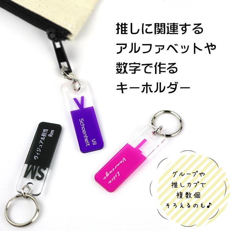 推しカラーキーホルダー スティック型 小 選べるカラー アンシャンテラボ【ゆうパケット対応】 |  | 01