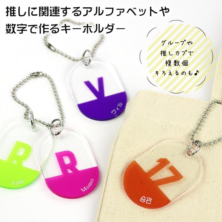 推しカラーキーホルダー 楕円形 選べるカラー アンシャンテラボ【ゆう