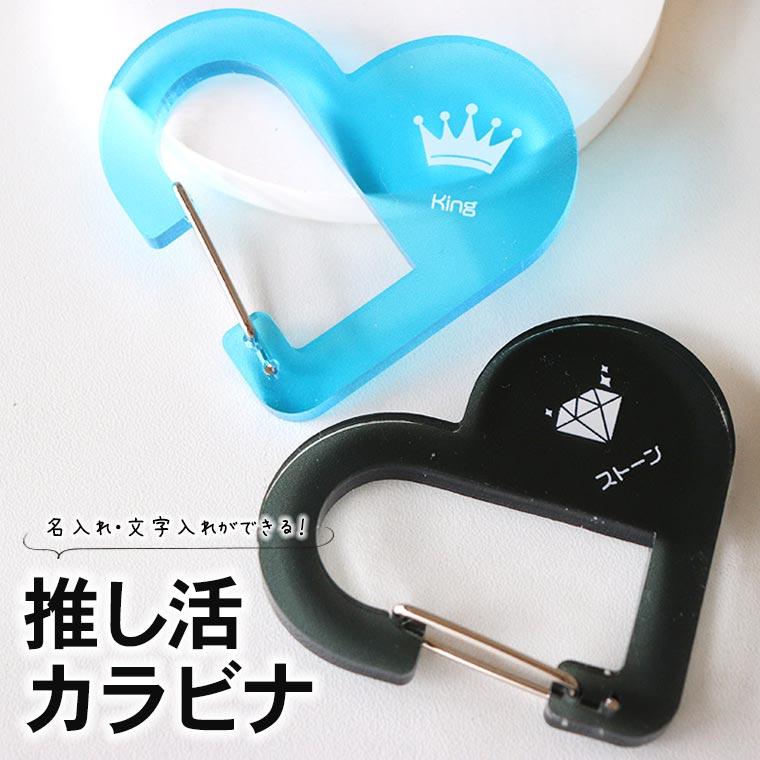 推し活カラビナ ハート 選べるカラー アンシャンテラボ【無料ギフト