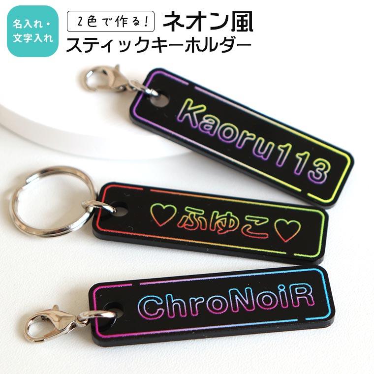 アクリル製 スティックキーホルダー ネオン風 15×50mm 全2色 アン