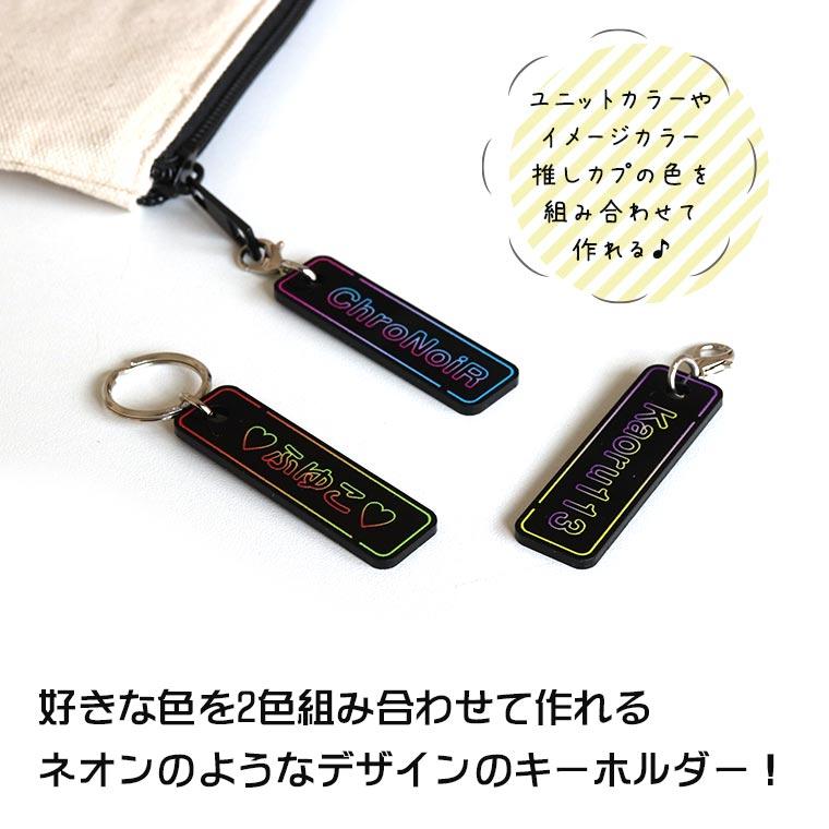 スティックキーホルダー ネオン風 アクリル製 全2色 アンシャンテラボ