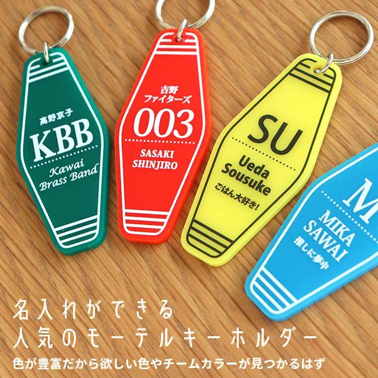 モーテルキーホルダー スリムタイプ アクリル製 選べるカラー アン