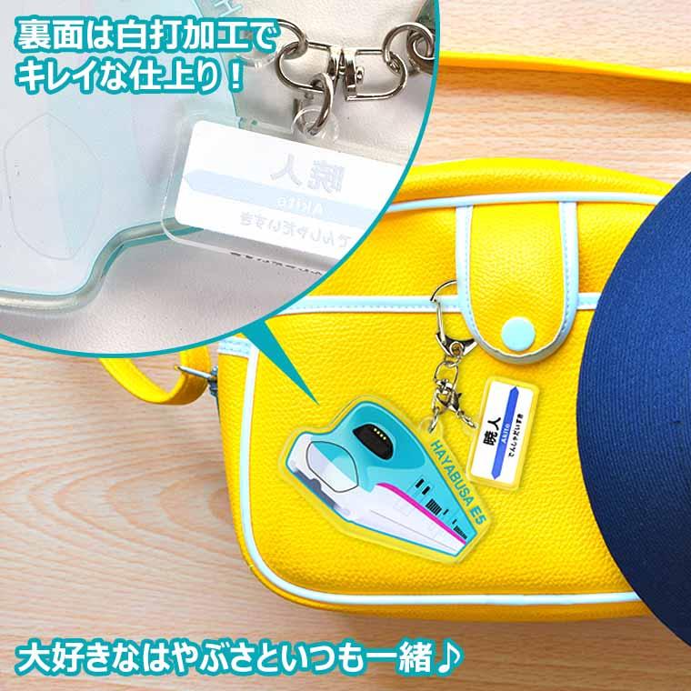 新幹線キーホルダー はやぶさ 駅看板名入れ アクリル製 アンシャンテ
