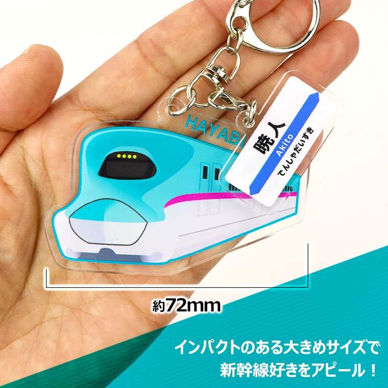 アクリル製 新幹線キーホルダー はやぶさ 駅看板名入れ 厚さ3mm アン