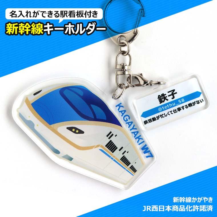 新幹線キーホルダー かがやき 駅看板名入れ アクリル製 アンシャンテ