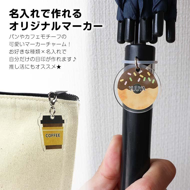 マーカーチャーム パン アクリル製 全8種 アンシャンテラボ【ゆう