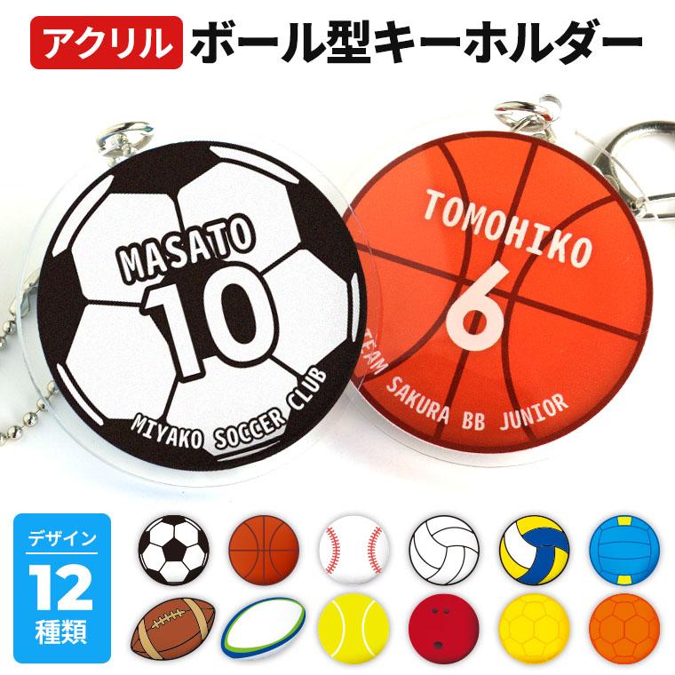 スポーツ 球技 ボール型キーホルダー アクリル製 アンシャンテラボ