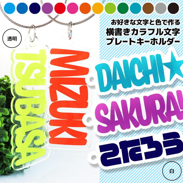 よこ書きカラフル文字プレートキーホルダー アクリル製 アンシャンテ
