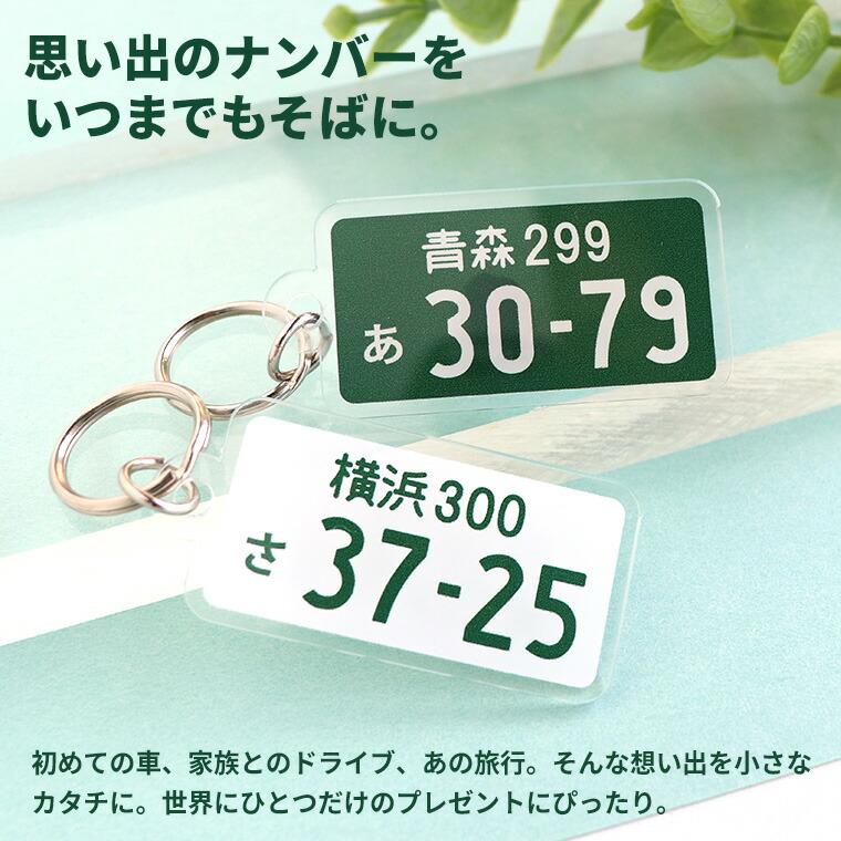 ナンバープレートキーホルダー アクリル製 アンシャンテラボ【ゆう
