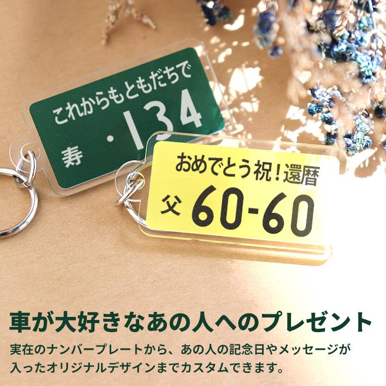 ナンバープレートキーホルダー アクリル製 アンシャンテラボ【ゆう