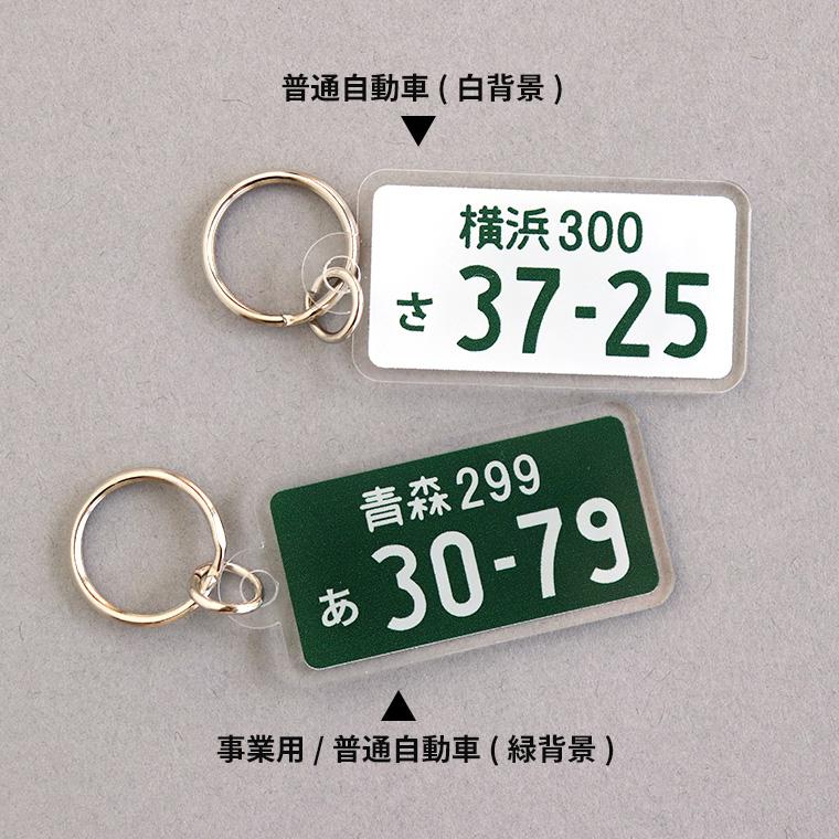 ナンバープレートキーホルダー アクリル製 アンシャンテラボ【ゆう