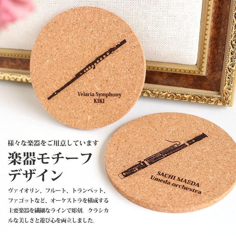 楽器 コースター 円形 コルク製 アンシャンテラボ【ゆうパケット対応