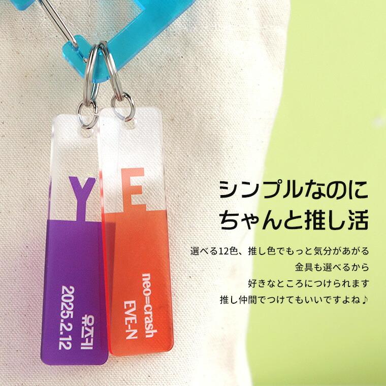 推しカラーキーホルダー スティック型 大 アクリル製 選べるカラー