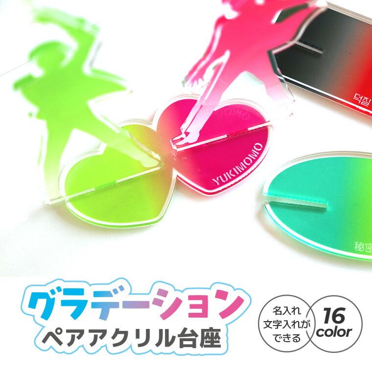 グラデーション ペアアクリル台座 アクリル製 アンシャンテラボ【ゆう