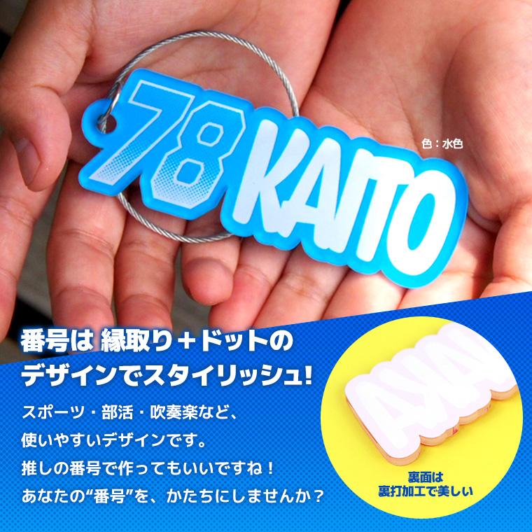 背番号ネームプレートキーホルダー アクリル製 アンシャンテラボ【ゆう