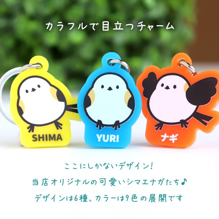 マーカーチャーム シマエナガ アクリル製 全9色 アンシャンテラボ