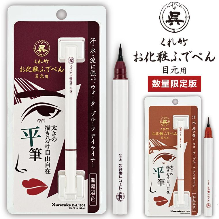 くれ竹　お化粧ふでぺん 目元用 筆　未使用　13点まとめ　お得セット くれ竹 お化粧ふでぺん 目元用 筆 未使用 13点まとめ お得セット