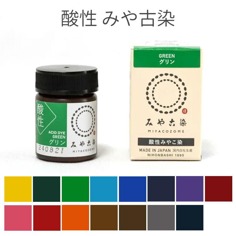 定形外郵便対応260円〜450円】染料 酸性 みや古染 20g 全15色 : 名入れ