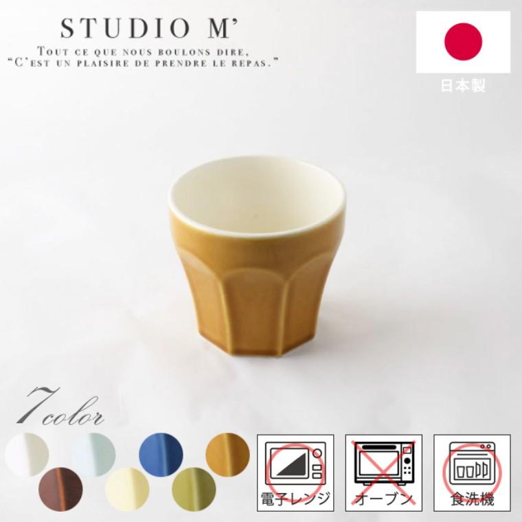 STUDIO M' スタジオエム エピス カップ 選べる7色 1個入【宅配便】 MN1664名入れ記念品の店アンシャンテラボ 通販