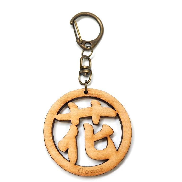 280円 超格安価格 奈良のおみやげ 漢字キーホルダー 丸一文字 花 約50 5mm ストラップ約52mm ゆうパケット対応