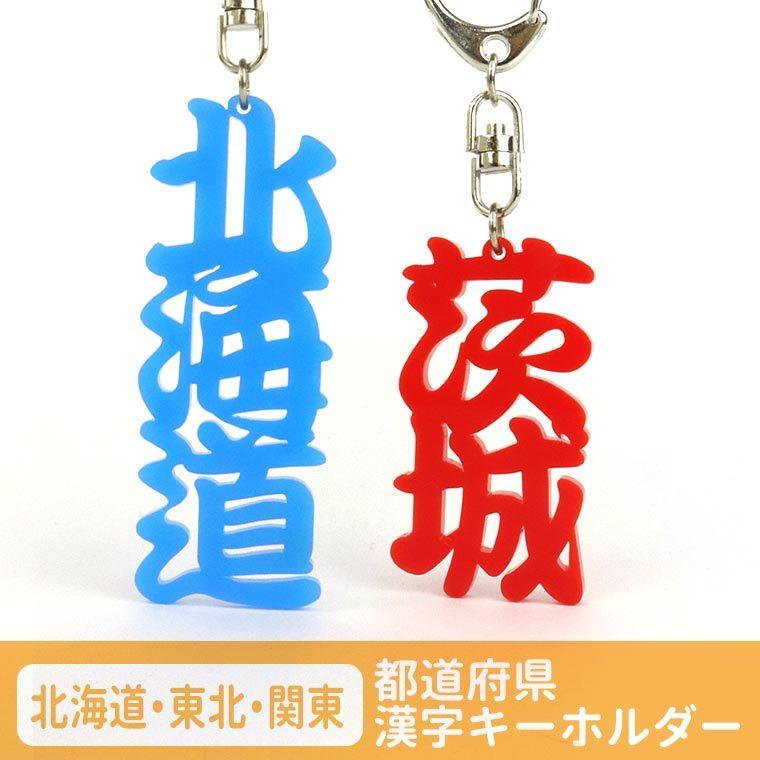 アクリル製 都道府県漢字キーホルダー 北海道・東北・関東