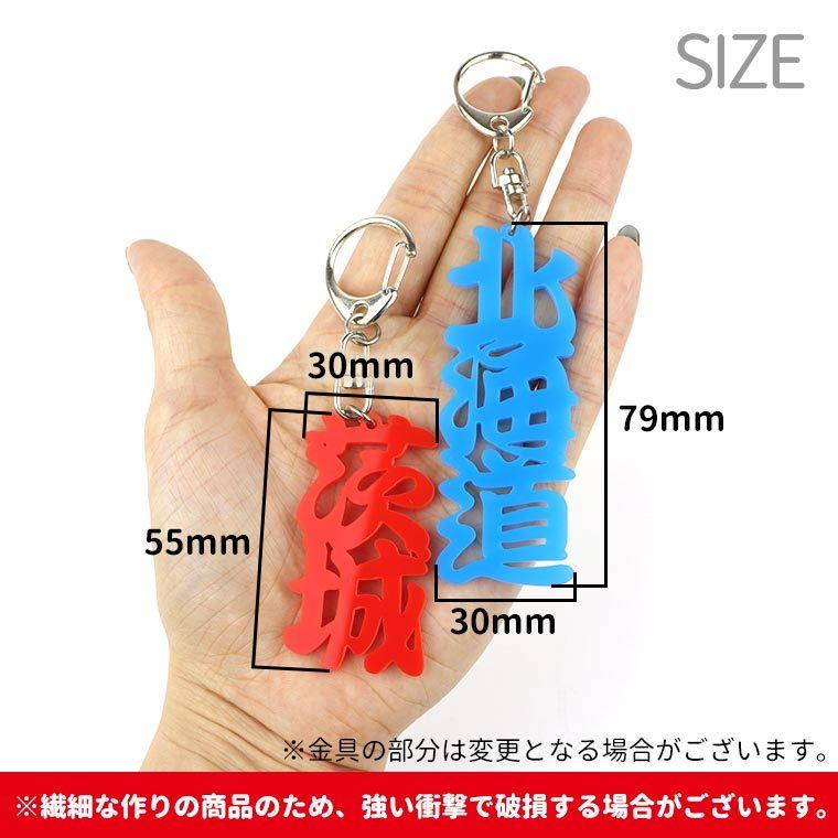 アクリル製 都道府県漢字キーホルダー 北海道・東北・関東 選べる