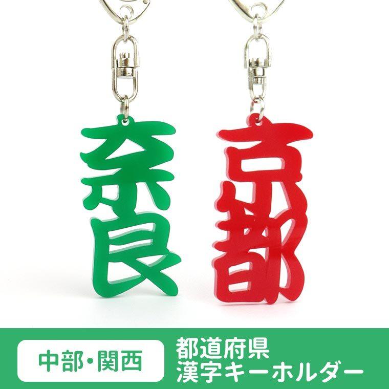 アクリル製 都道府県漢字キーホルダー中部・関西 選べるカラー 厚さ3mm