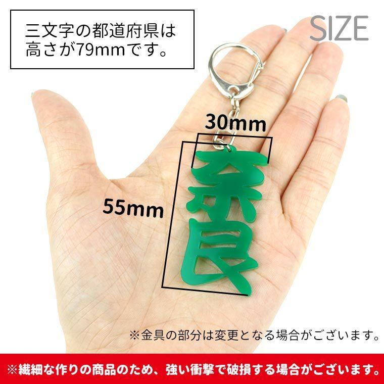アクリル製 都道府県漢字キーホルダー中部・関西 選べるカラー 厚さ3mm