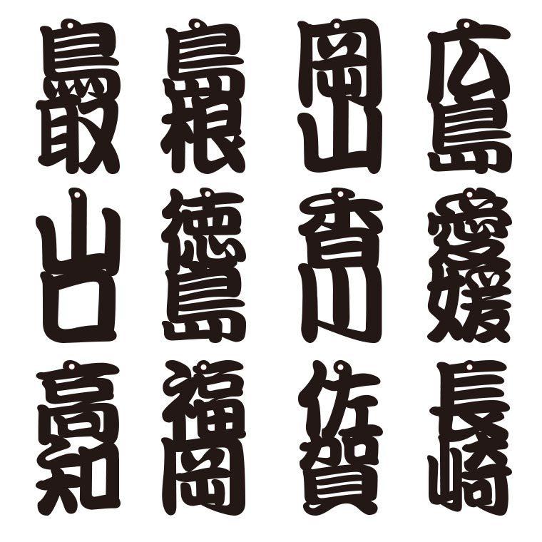 アクリル製 都道府県漢字キーホルダー 中国・四国・九州・沖縄 選べる