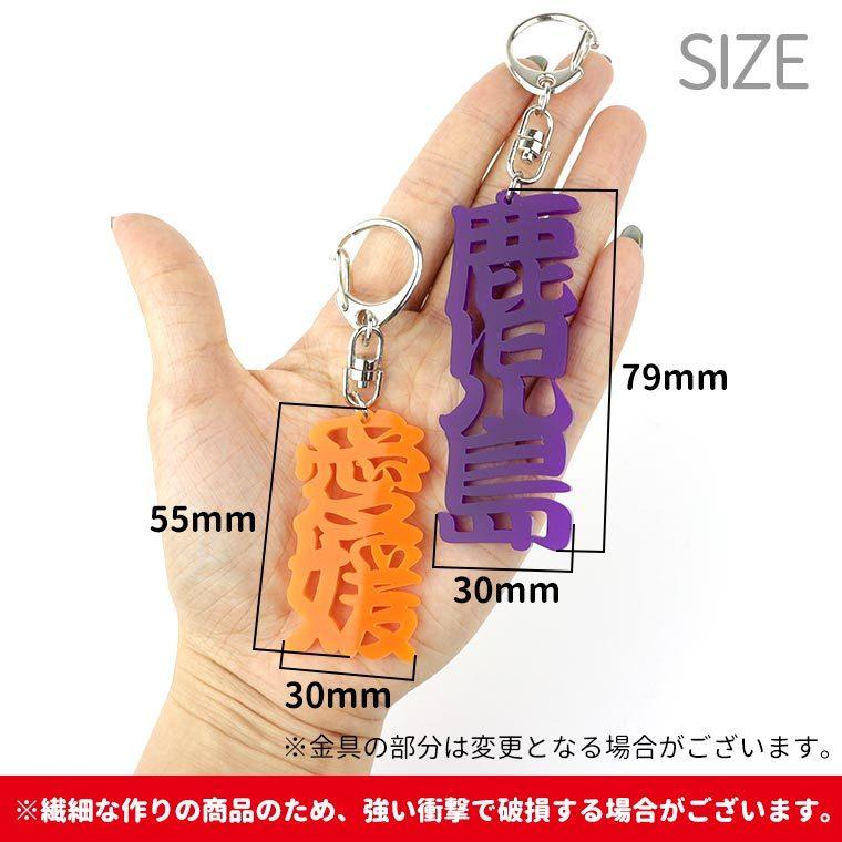 アクリル製 都道府県漢字キーホルダー 中国・四国・九州・沖縄 選べる
