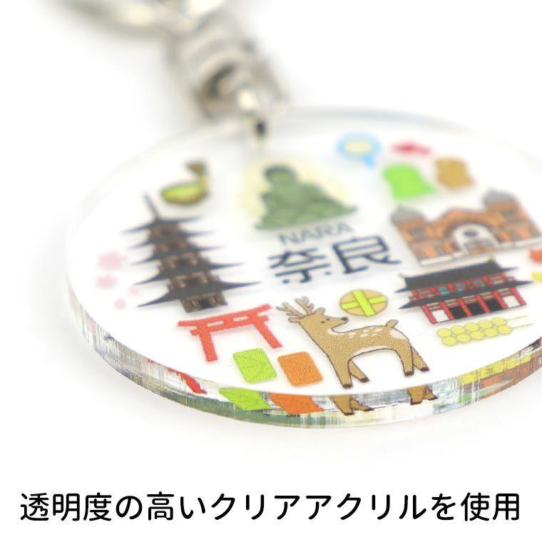 奈良の魅力キーホルダー アクリル製 アンシャンテラボ【ゆうパケット