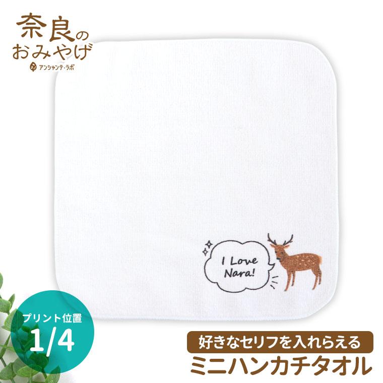 ミニハンカチタオル ホワイト 奈良の鹿 吹き出し 1/4印刷 奈良の
