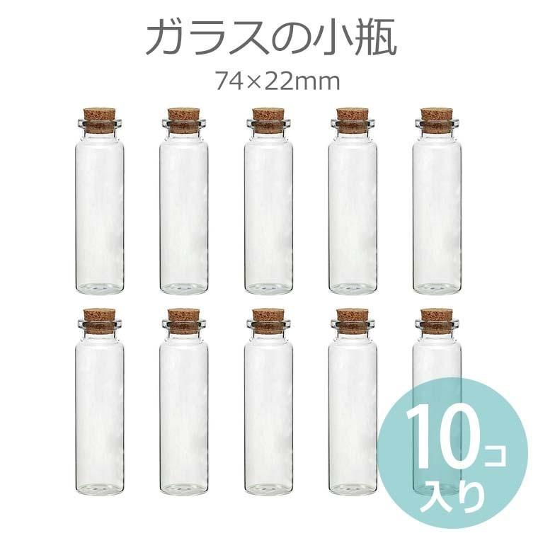 74mm×22mm 10本セット ガラス小瓶 コルク瓶 【ゆうパケット対応】 : 名