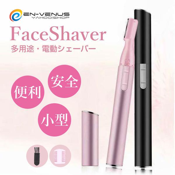 シェーバー 感謝価格 女性 フェイスシェーバー フェリエ スティックシェーバー 顔 眉 送料無料 うぶ毛 メ込 電気シェーバー フェイス用 ひげ