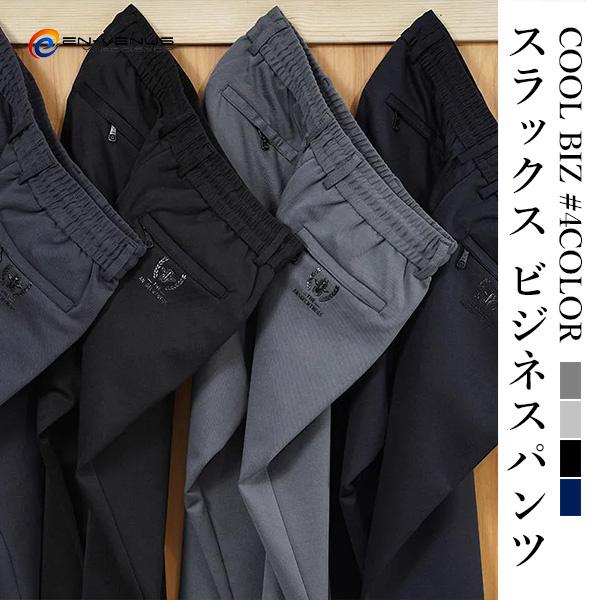 スラックス メンズ ビジネスパンツ クールビズ 夏 夏服 スリム ストレッチ イージーパンツ ウエストゴム ひんやり 通気 薄手 細身 ご家庭洗濯可 大人気
