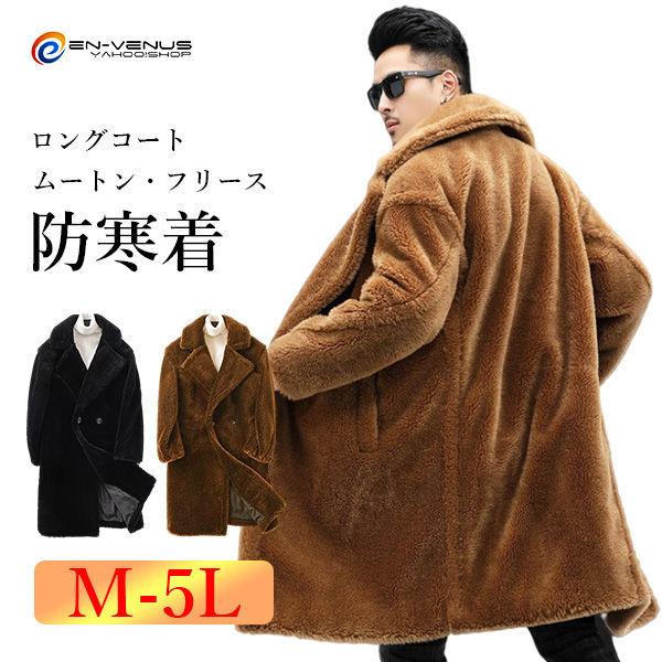ファッション通販 ロングコート ムートンコート フリースコート メンズ