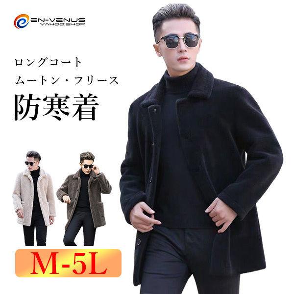 ムートンコート メンズ フリースコート 裏ボア 裏起毛 ロングコート ボアコート 厚手 防寒 ブランド 秋冬 あったか 大きいサイズ クリスマス プレゼント 毛皮コート