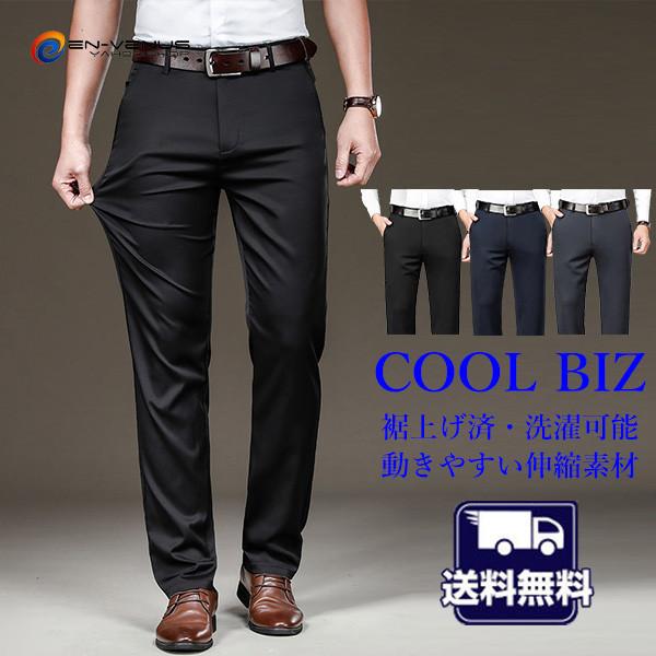 裾上げ済 スラックス メンズ 夏 涼しい ビジネス スリム ビジネスパンツ クールビズ 洗える ウォッシャブル ストレッチ 薄手 美脚 細身 紳士 父の日 ー品販売