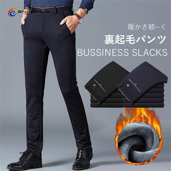 裏起毛パンツ 暖かいパンツ スラックス メンズ 裾上済み ビジネスパンツ 防寒パンツ 裏ボア あったか スリムパンツ ストレッチ 大きいサイズ 細身 家庭洗濯可 宅配便送料無料