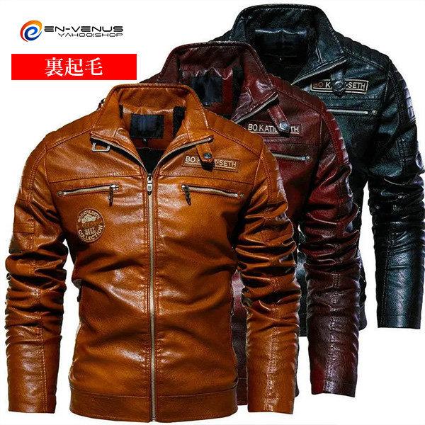 高い素材 ジャケット ライダースジャケット メンズ 革ジャン フェイクレザー 秋冬 レザージャケット ライダースジャケット メンズ Puレザー フェイクレザー 革ジャン バイクジャケット 裏起毛 暖かい きれいめ 大きいサイズ 秋 冬