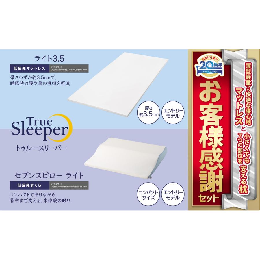 アウトレット/在庫限り】トゥルースリーパーお客様感謝セットシングル 