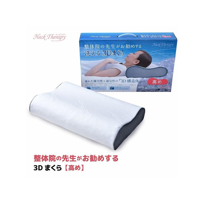 メーカー直送】整体師の先生がお勧めする 3D枕 高め : エンチョー