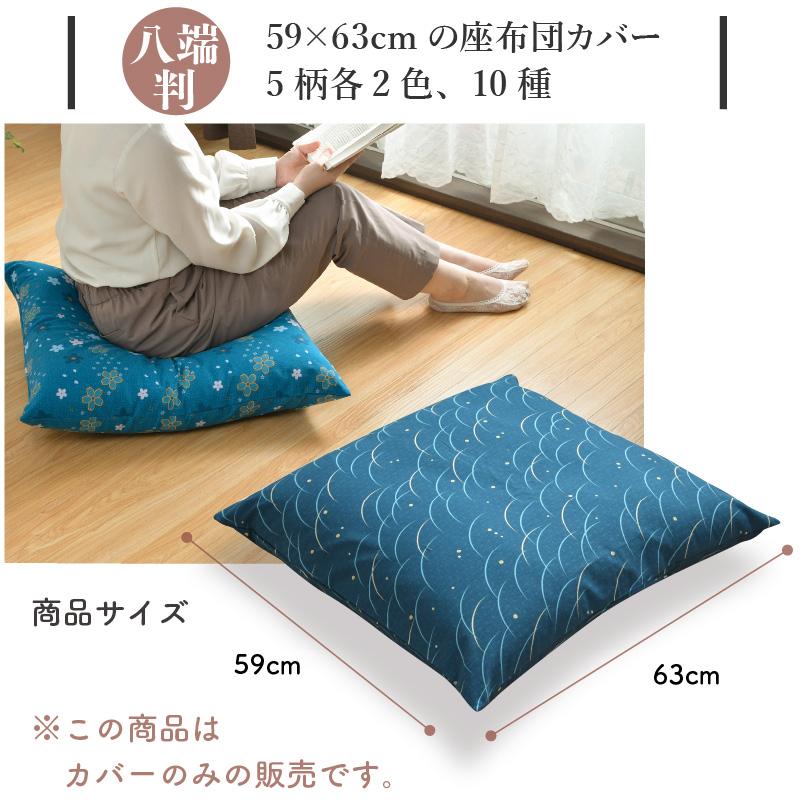 メーカー直送】八端判 座布団カバー サクラ柄 【2枚セット】ブルー