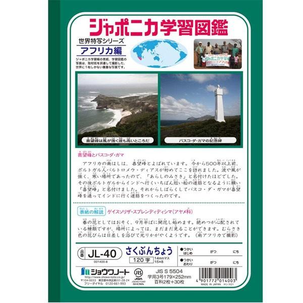ジャポニカ 【ショウワノート】ジャポニカ学習帳 作文帳 120字 JL-40