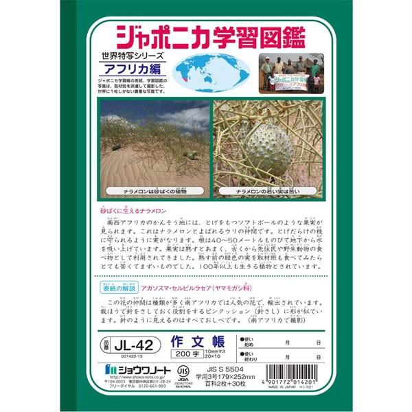ショウワノート】ジャポニカ学習帳 作文帳 200字 JL-42 ショウワノート】ジャポニカ学習帳 作文帳 200字 JL-42