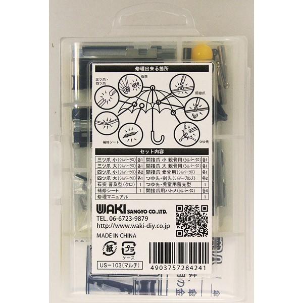 AYK 【修理依頼品】 WAKI 傘修理セット US-103 マルチ 23点セット : エンチョーホーム
